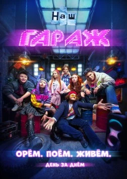 НАШ ГАРАЖ (2025) cериал скачать через торрет бесплатно в хорошем качестве