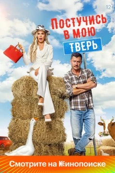 Постучись в мою Тверь (2024) сериал скачать через торрет бесплатно в хорошем качестве