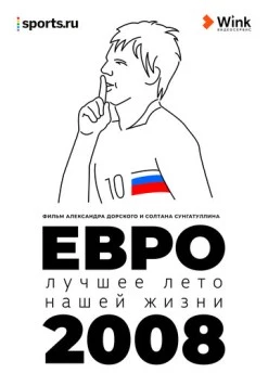 Евро-2008. Лучшее лето нашей жизни (2021) фильм скачать через торрет бесплатно в хорошем качестве
