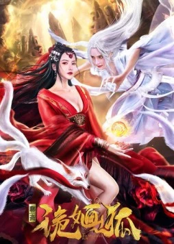 Загадочная лиса / Gui hua hu (2021) фильм скачать через торрет бесплатно в хорошем качестве