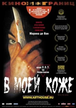 В моей коже / Dans ma peau (2002) фильм скачать через торрет бесплатно в хорошем качестве