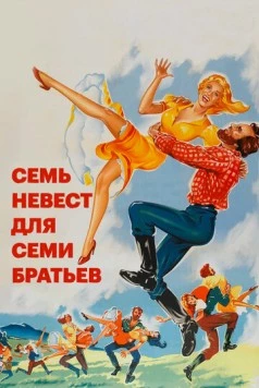 Семь невест для семи братьев / Seven Brides for Seven Brothers (1954) фильм скачать через торрет бесплатно в хорошем качестве