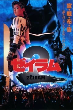 Дзэйрам 2 / Zeiram 2 (1994) фильм скачать через торрет бесплатно в хорошем качестве