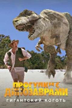 BBC: Прогулки с динозаврами. Гигантский коготь / The Giant Claw: A «Walking with Dinosaurs» Special (2002) фильм скачать через торрет бесплатно в хорошем качестве