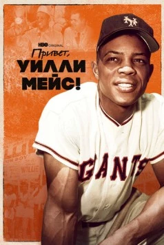 Привет, Уилли Мейс! / Say Hey, Willie Mays! (2022) фильм скачать через торрет бесплатно в хорошем качестве