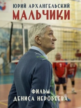 Мальчики (2018) фильм скачать через торрет бесплатно в хорошем качестве