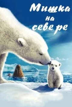 Мишка на Севере / Arctic Tale (2006) фильм скачать через торрет бесплатно в хорошем качестве