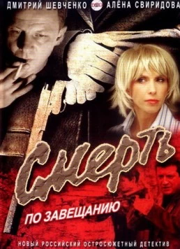 Смерть по завещанию (2006) фильм скачать через торрет бесплатно в хорошем качестве