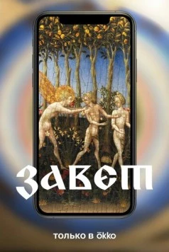 Завет (2023) cериал скачать через торрет бесплатно в хорошем качестве