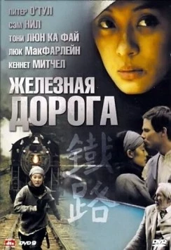 Железная дорога / Iron Road (2009) cериал скачать через торрет бесплатно в хорошем качестве