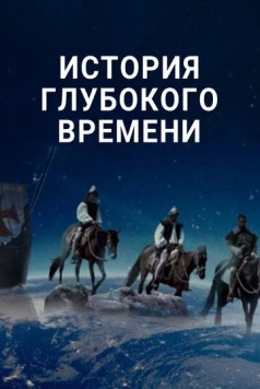 История глубокого времени / Deep Time History (2016) cериал скачать через торрет бесплатно в хорошем качестве