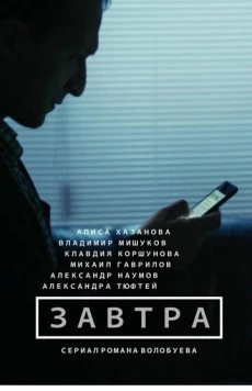 Завтра (2015) cериал скачать через торрет бесплатно в хорошем качестве