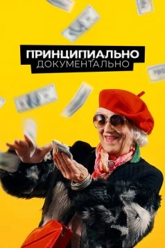 Принципиально документально (2021) cериал скачать через торрет бесплатно в хорошем качестве