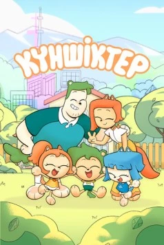 Куншиктер / Күншіктер (2023) cериал скачать через торрет бесплатно в хорошем качестве