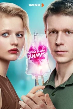Между нами химия (2025) cериал скачать через торрет бесплатно в хорошем качестве