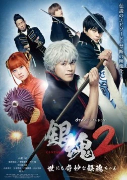 Гинтама 2: Чрезвычайно странная Гинтама / Gintama 2: The Exceedingly Strange Gintama-chan (2018) cериал скачать через торрет бесплатно в хорошем качестве