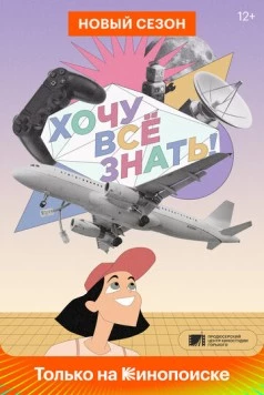 Хочу все знать! (2021) cериал скачать через торрет бесплатно в хорошем качестве