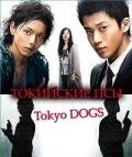Токийские псы / Tôkyô Dogs (2009) cериал скачать через торрет бесплатно в хорошем качестве