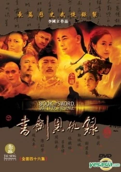 Книга и меч, благодарность и месть / Shu jian en chou lu (2002) cериал скачать через торрет бесплатно в хорошем качестве