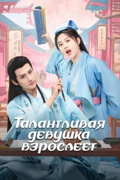 Талантливая девушка взрослеет / Wu jia cai nu chu zhang cheng (2024) cериал скачать через торрет бесплатно в хорошем качестве