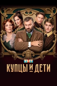Купцы и дети (2024) cериал скачать через торрет бесплатно в хорошем качестве