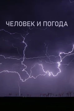 Человек и погода / The Human Weather (2024) cериал скачать через торрет бесплатно в хорошем качестве