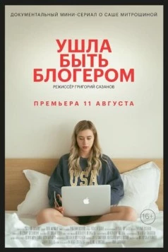 Ушла быть блогером (2020) cериал скачать через торрет бесплатно в хорошем качестве
