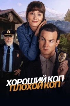 Хороший коп, плохой коп / Good Cop/Bad Cop (2025) cериал скачать через торрет бесплатно в хорошем качестве