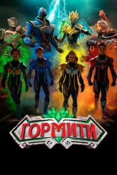 Гормити: Новая эра / Gormiti: The New Era (2024) cериал скачать через торрет бесплатно в хорошем качестве