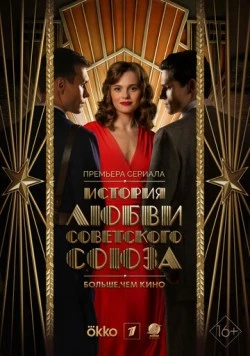 История любви Советского Союза (2025) cериал скачать через торрет бесплатно в хорошем качестве