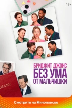 Бриджит Джонс. Без ума от мальчишки / Bridget Jones: Mad About the Boy (2025) фильм скачать через торрет бесплатно в хорошем качестве
