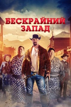Широкий Запад / The Wide West (2025) фильм скачать через торрет бесплатно в хорошем качестве