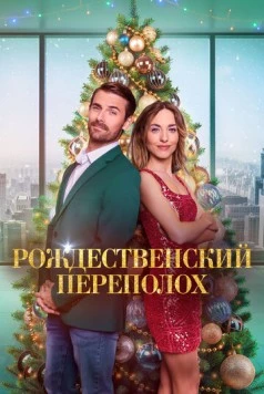 Рождественский переполох / Christmas Overtime (2024) фильм скачать через торрет бесплатно в хорошем качестве