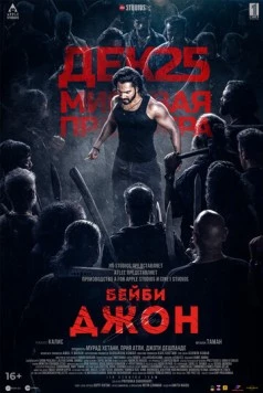 Бейби Джон / Baby John (2024) фильм скачать через торрет бесплатно в хорошем качестве