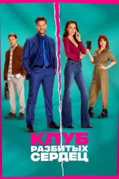 Клуб разбитых сердец / De Break-Up Club (2024) фильм скачать через торрет бесплатно в хорошем качестве