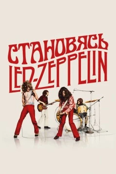 Становясь Led Zeppelin / Becoming Led Zeppelin (2025) фильм скачать через торрет бесплатно в хорошем качестве