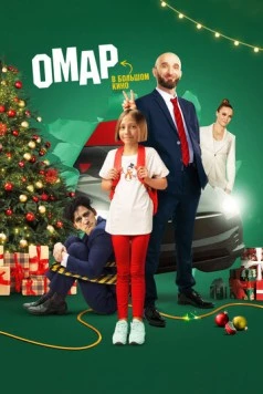 Омар в большом кино (2024) cериал скачать через торрет бесплатно в хорошем качестве