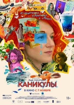 Каникулы / Intermission (2022) фильм скачать через торрет бесплатно в хорошем качестве
