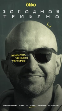 Западная трибуна (2025) cериал скачать через торрет бесплатно в хорошем качестве