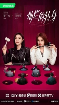 Великолепный поворот / Can lan de zhuan shen (2023) cериал скачать через торрет бесплатно в хорошем качестве