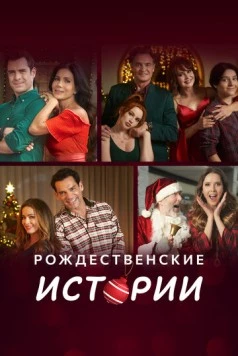 Рождественские истории / Amor en Navidad (2022) cериал скачать через торрет бесплатно в хорошем качестве