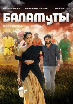 Баламуты / Naadodigal (2009) фильм скачать через торрет бесплатно в хорошем качестве