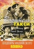 Водитель такси / Taxi Driver (1954) фильм скачать через торрет бесплатно в хорошем качестве