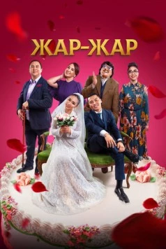 Жар-Жар (2023) фильм скачать через торрет бесплатно в хорошем качестве