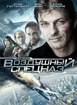 Воздушный спецназ / Airborne (1998) фильм скачать через торрет бесплатно в хорошем качестве