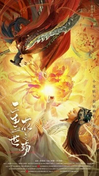 Любовь цветочного демона / San sheng san shi hua zhi shang (2022) фильм скачать через торрет бесплатно в хорошем качестве