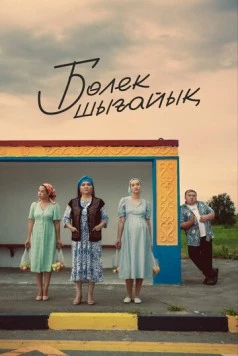 Давайте съедем / Бөлек шығайық (2023) фильм скачать через торрет бесплатно в хорошем качестве