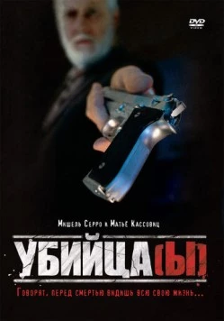 Убийца(ы) / Assassin(s) (1997) фильм скачать через торрет бесплатно в хорошем качестве