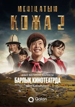 Меня зовут Кожа 2: Новое путешествие / Менің атым Қожа 2: Жаңа саяхат (2025) фильм скачать через торрет бесплатно в хорошем качестве