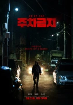 Не парковаться / Juchageumji (2025) фильм скачать через торрет бесплатно в хорошем качестве